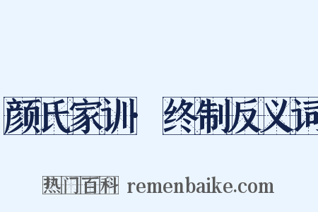 颜氏家训·终制反义词是什么意思的图片